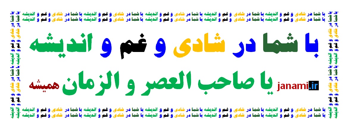 دفاتر ملا { جانمی یا صاحب الزمان }